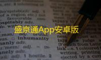 盛京通App安卓版